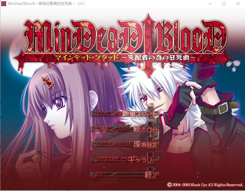 [ADV/汉化] 献给支配者的狂死曲～MinDeaD BlooD～汉化版 1.2G - 造梦少女游戏网-造梦少女游戏造梦少女游戏网