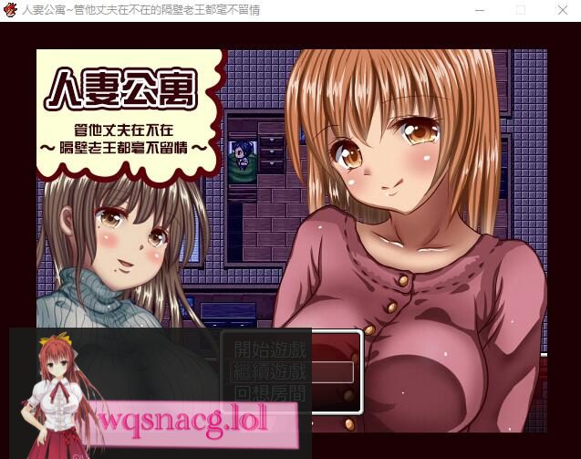 [RPG/汉化] [GORPG] 人妻公寓-管他丈夫在不在~隔壁老王毫不留情 汉化中文修复版240M-造梦少女游戏造梦少女游戏网