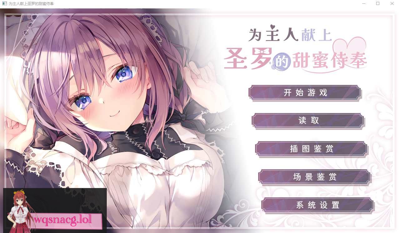 [ADV/汉化] 为主人献上圣罗的甜蜜侍奉官方中文步兵版+全CG存档1.8G - 造梦少女游戏网-造梦少女游戏造梦少女游戏网