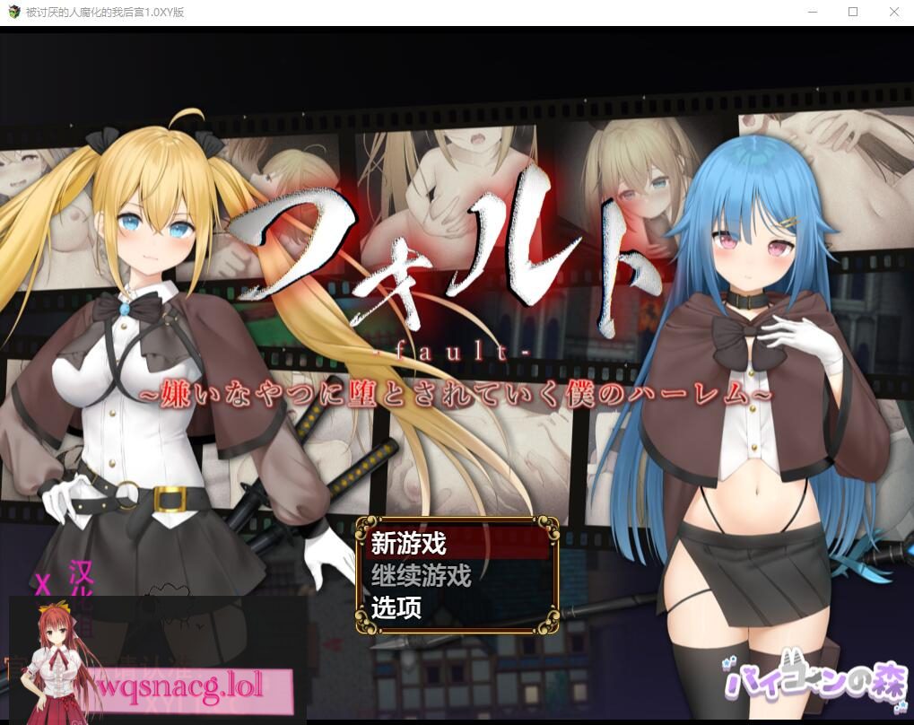 [RPG/汉化] 被讨厌的人腐化的我后宫 フォルトver1.08 PC+安卓汉化作弊版1.9G - 造梦少女游戏网-造梦少女游戏造梦少女游戏网