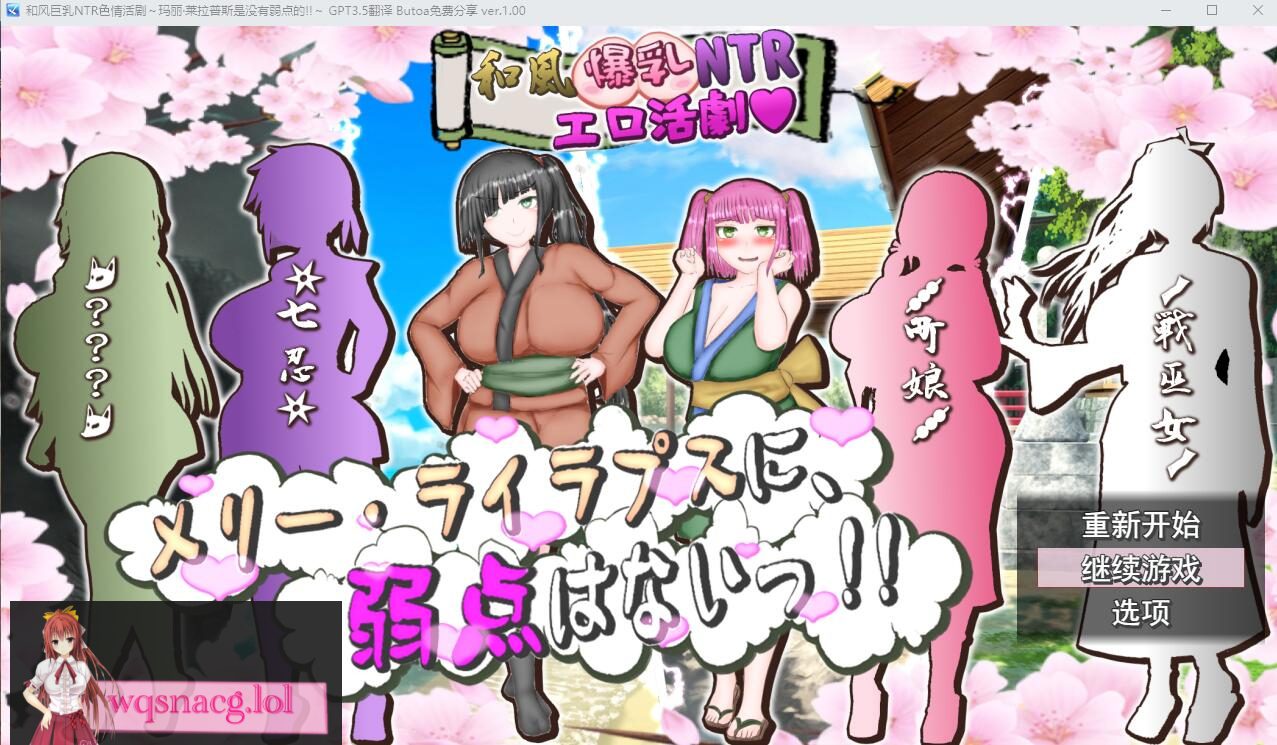 [ADV/汉化] 和风大欧派NTR涩涩活剧~玛丽·莱拉普斯是没有弱点的！AI汉化版 2.8G - 造梦少女游戏网-造梦少女游戏造梦少女游戏网