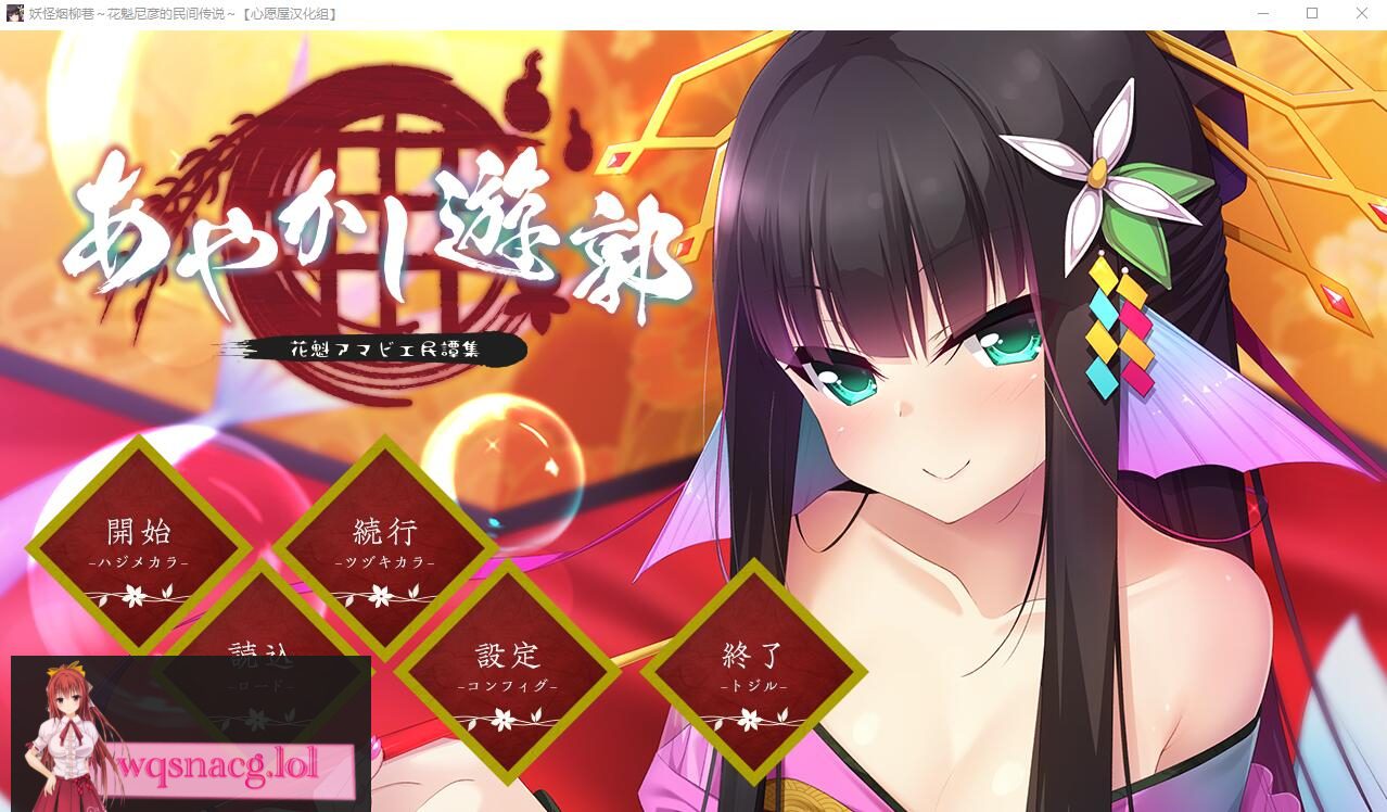 [RPG/汉化] 妖怪烟柳巷～花魁尼彦的民间传说～ 汉化硬盘版620M - 造梦少女游戏网-造梦少女游戏造梦少女游戏网