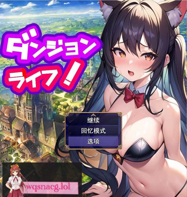 [日系RPG/汉化] 地牢生活~在一个有着未开发的迷宫的城市里Ver1.2 PC+安卓汉化版2.3G - 造梦少女游戏网-造梦少女游戏造梦少女游戏网