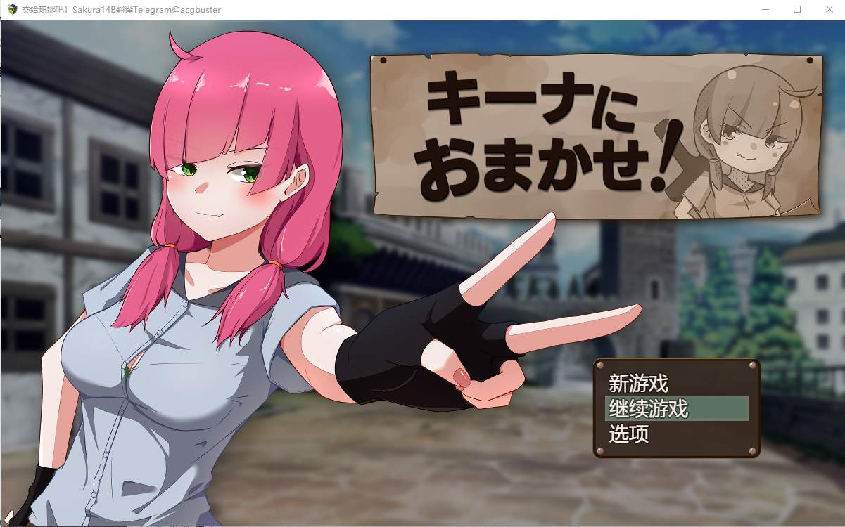 [RPG/中文] 交给琪娜吧！キーナにおまかせ! AI汉化挂载版+全回想存档 1.2G - 造梦少女游戏网-造梦少女游戏造梦少女游戏网