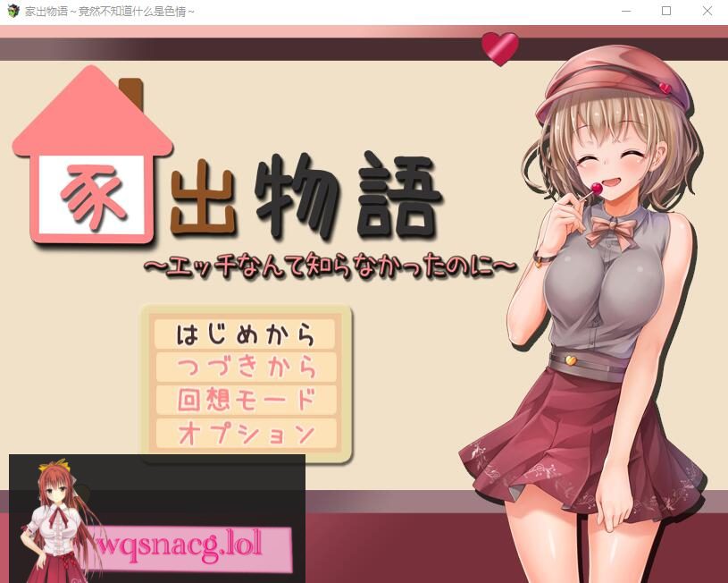 [RPG/汉化/动态] 家出物语 竟然不知道什么是涩晴AI汉化版2.1G - 造梦少女游戏网-造梦少女游戏造梦少女游戏网