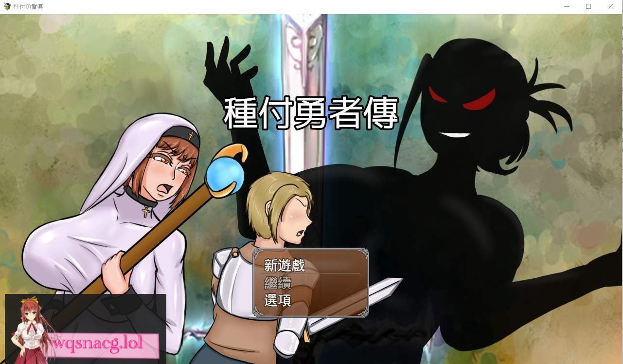 [RPG/汉化] 種付勇者傳 The Savior of Impregnation 官方中文版 2.3G-造梦少女游戏造梦少女游戏网