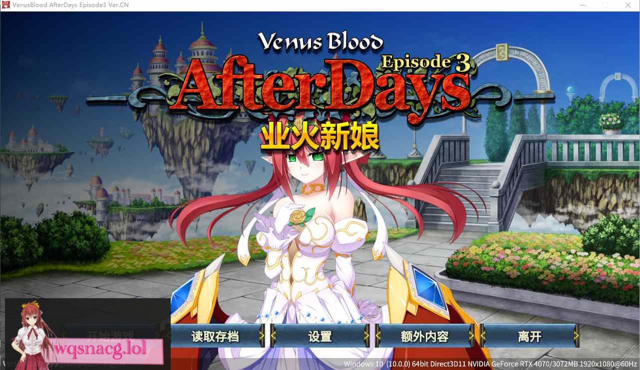 [ADV/汉化] 圣女之血：业火新娘 VenusBlood AfterDays Episode3官方中文无修版★全CV200M - 造梦少女游戏网-造梦少女游戏造梦少女游戏网