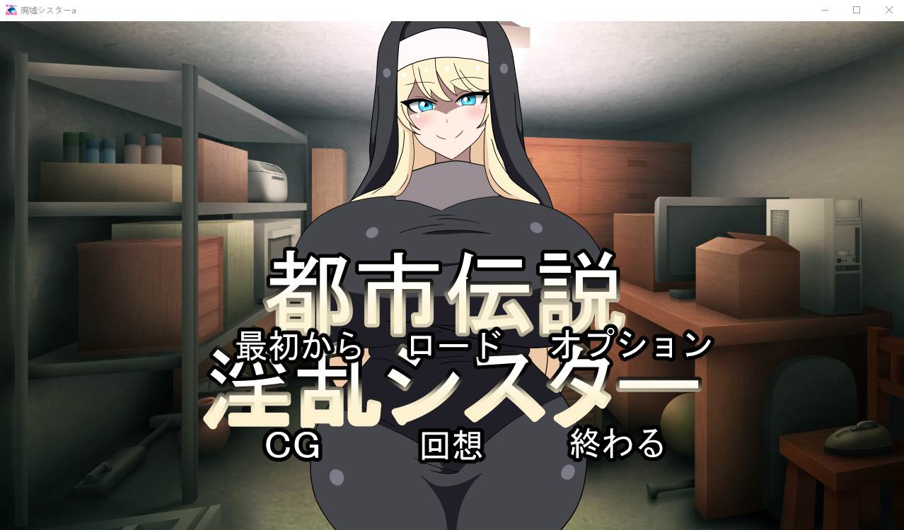 [ADV/日式] 都市传说银乱修女 都市伝説银乱シスター正式版 300M - 造梦少女游戏网-造梦少女游戏造梦少女游戏网