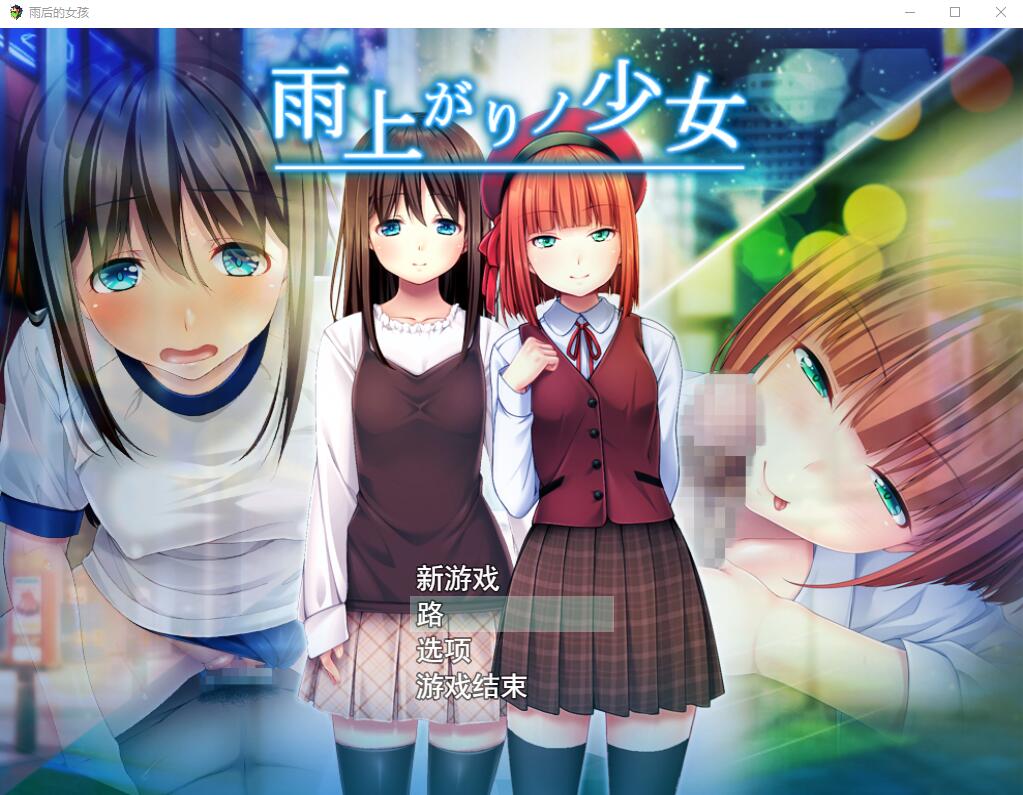 [日系RPG/汉化/动态] 雨后的少女：雨上がりノ少女 Ver1.01 云翻汉化版+存档2.2G - 造梦少女游戏网-造梦少女游戏造梦少女游戏网