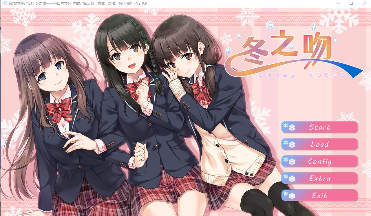 [ADV/汉化] 冬之吻——琼田方寸意 与君初相知V0.9 全线精翻汉化版+全CG存档 4.1G - 造梦少女游戏网-造梦少女游戏造梦少女游戏网