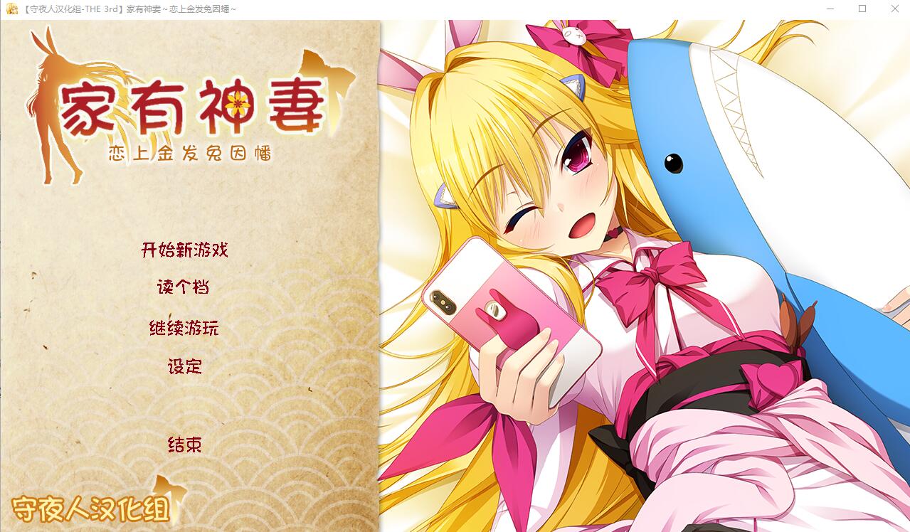 [ADV/汉化] 家有神妻 恋上金发兔因幡 完整汉化版 1.2G - 造梦少女游戏网-造梦少女游戏造梦少女游戏网