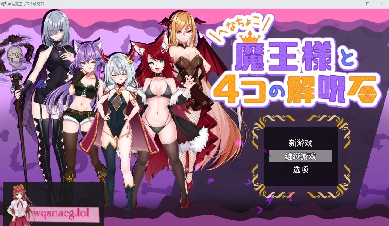 [RPG/汉化] 菜鸟魔王与四个解咒石 へなちょこ魔王様と4つの解呪石AI汉化挂载版+全回想存档 1.7G - 造梦少女游戏网-造梦少女游戏造梦少女游戏网