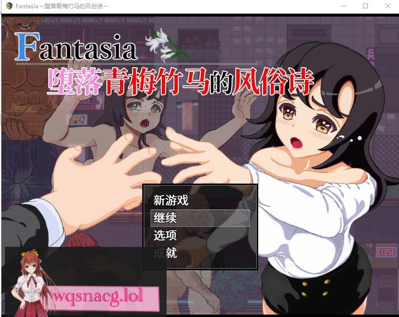 [RPG/汉化] 堕落青梅竹马的风俗诗 堕ちた幼馴染の風俗詩 Fantasia~官方中文版 1G - 造梦少女游戏网-造梦少女游戏造梦少女游戏网