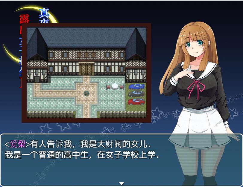 [RPG/汉化] 午夜露出的女子JK高中生2代 1.0 PC+安卓汉化版 1G - 造梦少女游戏网-造梦少女游戏造梦少女游戏网