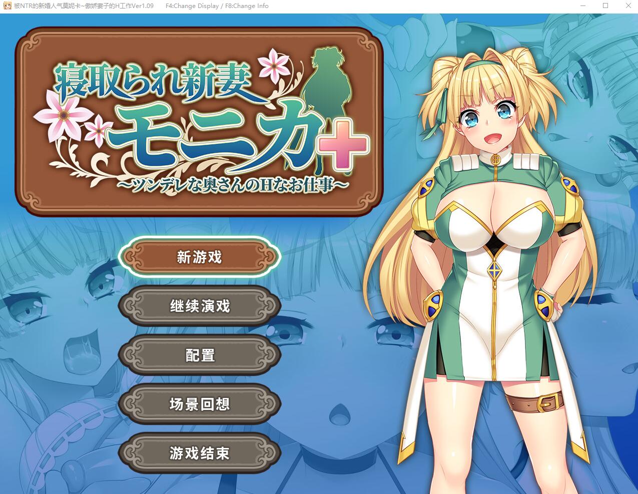 [RPG/汉化] 被NTR的新婚人气莫妮卡-傲娇妻子的H工作 V1.09官中AI汉化+DLC 2.8G - 造梦少女游戏网-造梦少女游戏造梦少女游戏网