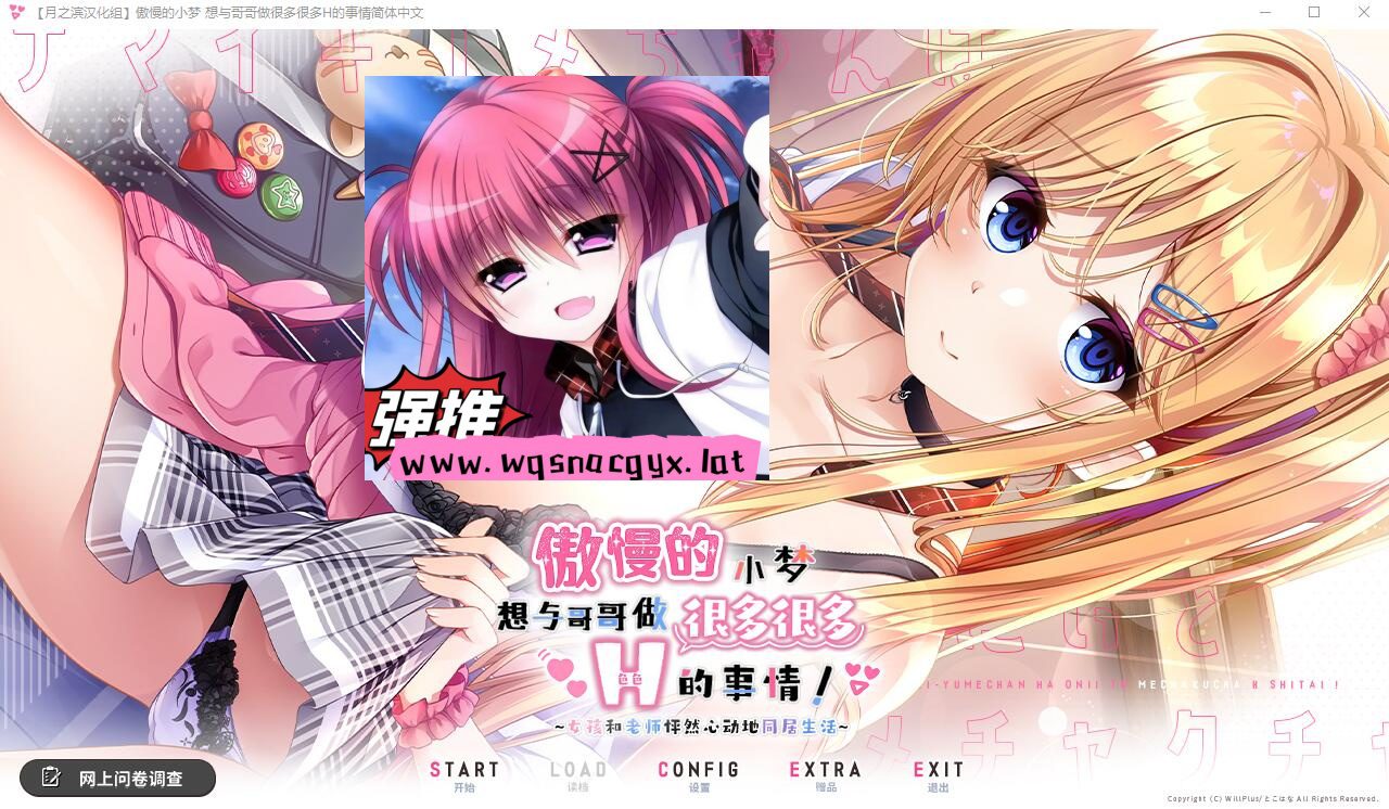 [ADV/汉化] 傲慢的小梦想要和哥哥做很多H的事情 精翻汉化版+存档★全CV1.1G - 造梦少女游戏网-造梦少女游戏造梦少女游戏网