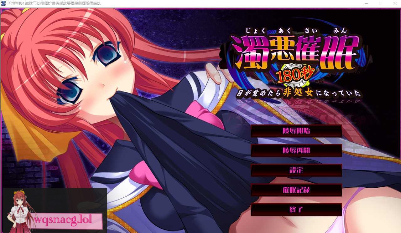 [ADV/汉化] 浊恶催眠180秒~醒来时发现自己变成了非处女~AI汉化版+全CG存档1.8G - 造梦少女游戏网-造梦少女游戏造梦少女游戏网
