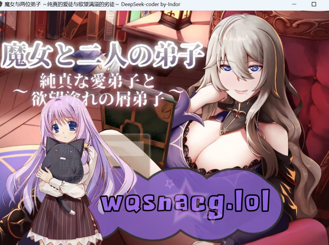 [2024年7月新作/绿色RPG/NTR寝取]魔女与两个弟子～单纯的爱之弟子和充满欲望的垃圾弟子机翻中文硬盘版1.2G - 造梦少女游戏网-造梦少女游戏造梦少女游戏网