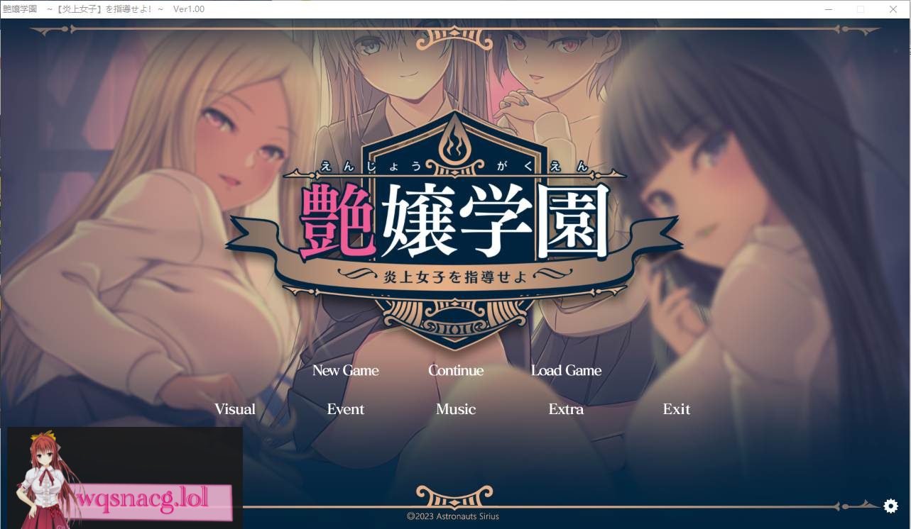 [ADV汉化] 艶女学园~指导【炎上女子】 AI汉化润色版+特典+存档★全CV3.4G - 造梦少女游戏网-造梦少女游戏造梦少女游戏网