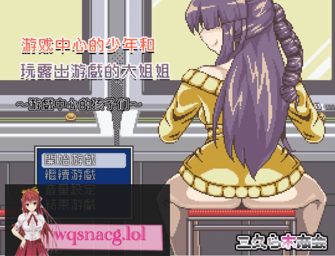 [RPG/汉化/动态CG] 游戏中心的少年和爱玩游戏的大姐姐！完整汉化版350M - 造梦少女游戏网-造梦少女游戏造梦少女游戏网