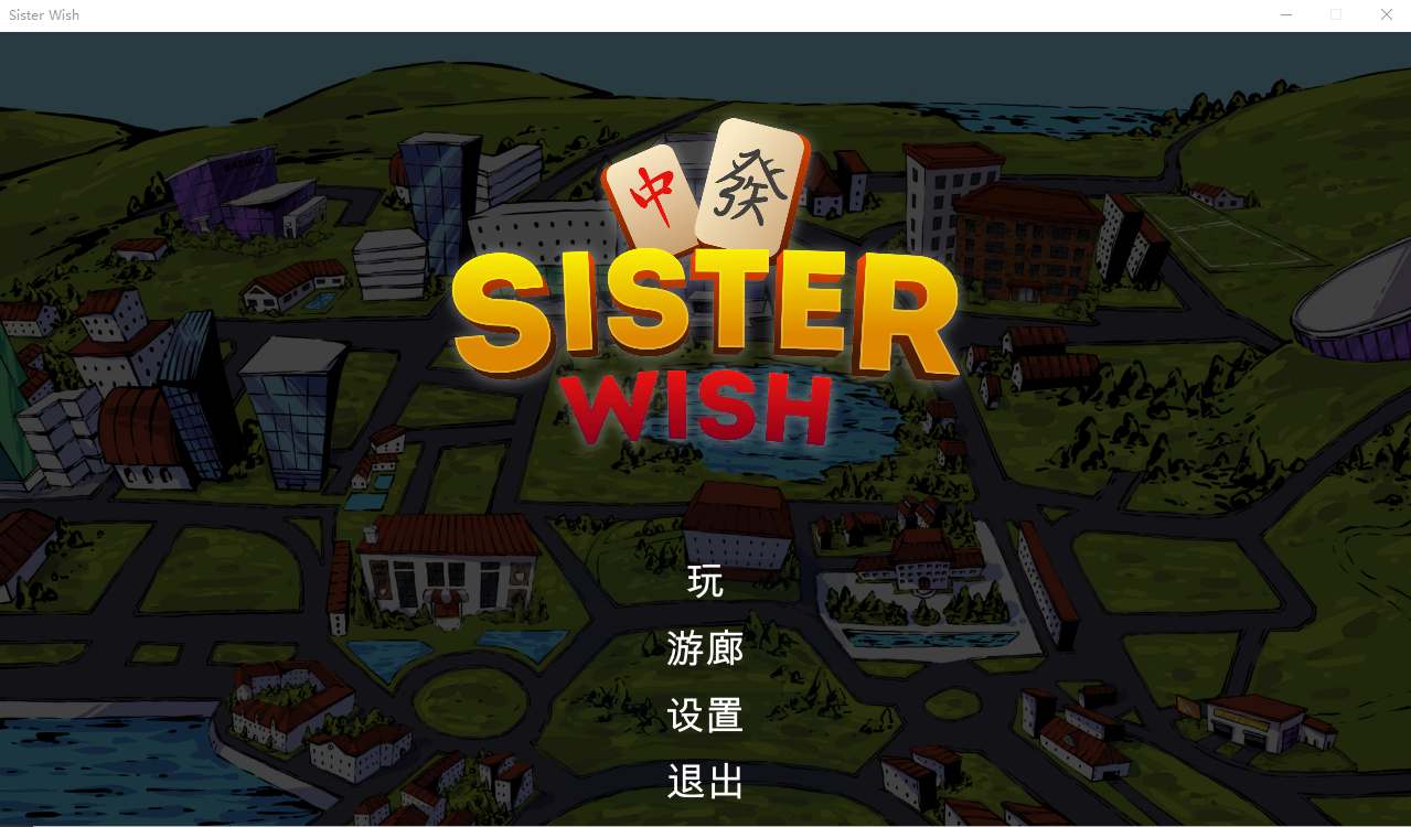 图片[1]-造梦少女游戏[SLG/官中/动态] H版羊了个羊 姐妹心愿 Sister Wish 官方汉化步兵版320M - 造梦少女游戏网-造梦少女游戏造梦少女游戏网