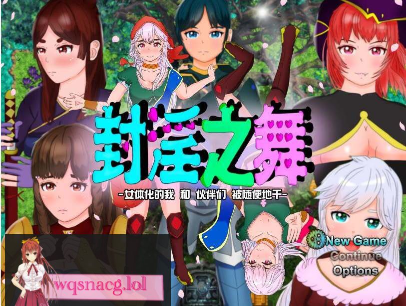 [RPG/汉化/被寝取/NTR/CV] 封银之舞~女体化的我和我和伙伴们被随便地欺负 DL官方中文版2.5G - 造梦少女游戏网-造梦少女游戏造梦少女游戏网