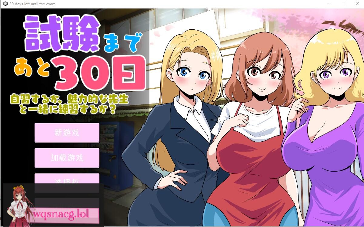 [SLG/汉化] 距离考试还有30天 30 days left until the examVer1.0 云翻汉化版2.6G - 造梦少女游戏网-造梦少女游戏造梦少女游戏网
