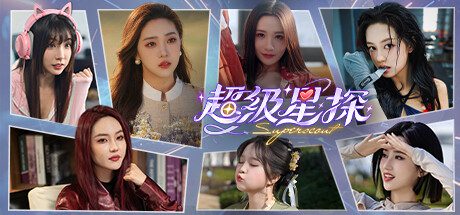 超级星探/Superscout (更新v1.0.0)-造梦少女游戏造梦少女游戏网