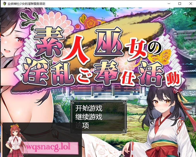 [日系RPG/汉化] 业余神社少女的H服务活动巫女の银乱ご奉仕活動PC+安卓汉化版 1.6G - 造梦少女游戏网-造梦少女游戏造梦少女游戏网
