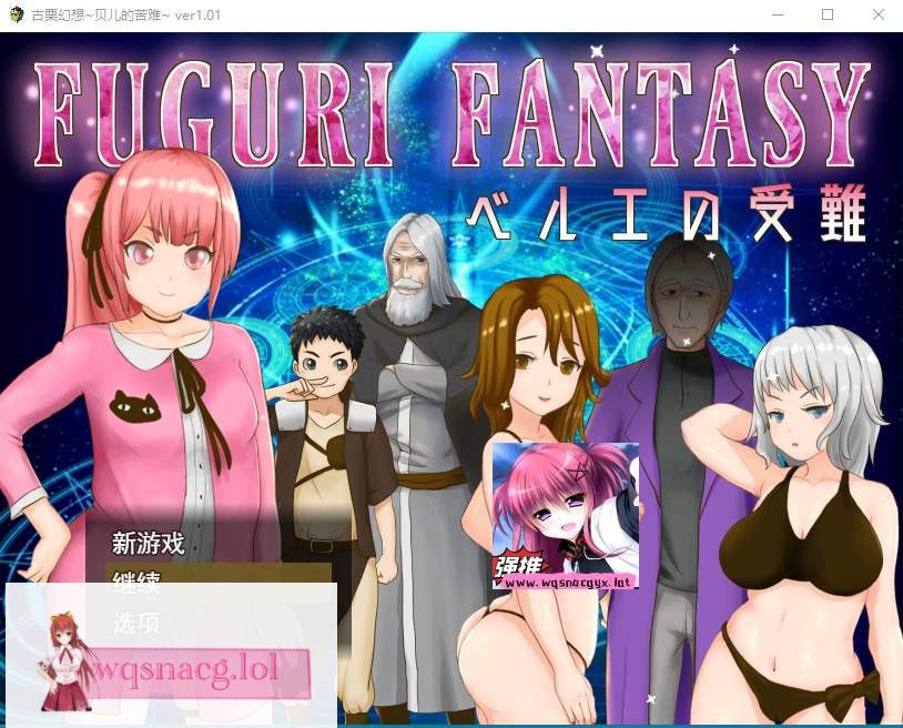 [日系RPG/汉化] 纯真少女受难 FUGURI FANTASY~V1.01 汉化版1.7G - 造梦少女游戏网-造梦少女游戏造梦少女游戏网