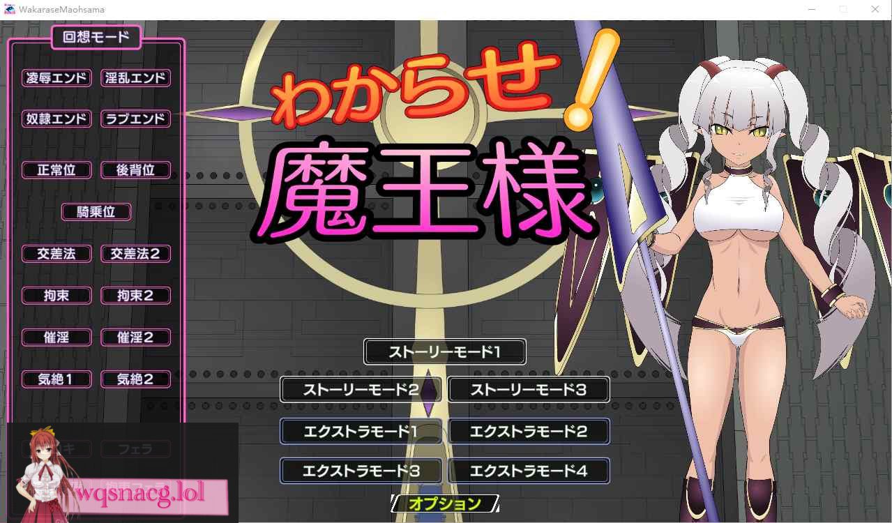 [SLG/有动画] 教教我吧！魔王大人わからせ! 魔王様 V1.2 步兵版全CG存档 1.1G - 造梦少女游戏网-造梦少女游戏造梦少女游戏网