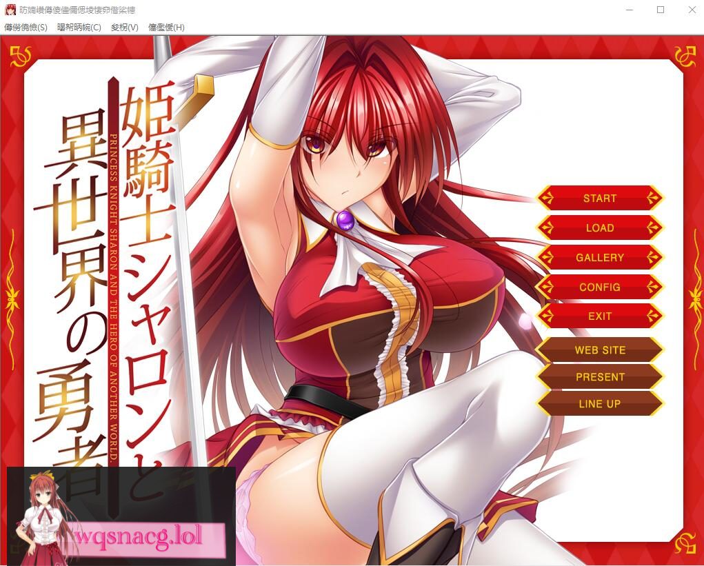 [ADV] [LILITH] 公主骑士莎伦和异世界的勇者 姫騎士シャロンと異世界の勇者DL正式版500M] - 造梦少女游戏网-造梦少女游戏造梦少女游戏网