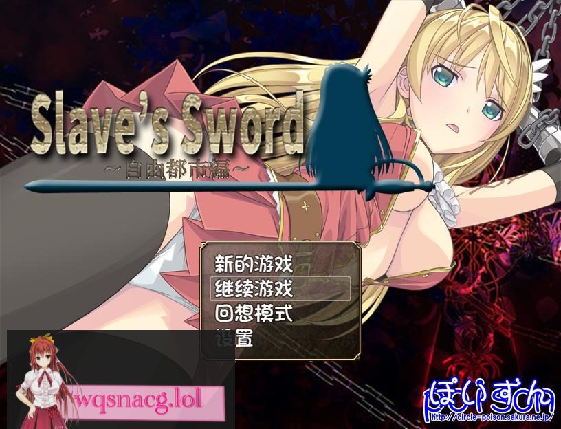 [RPG/汉化] 奴隶之剑：Slave's Sword 1+2 PC+安卓汉化版 4.8G - 造梦少女游戏网-造梦少女游戏造梦少女游戏网