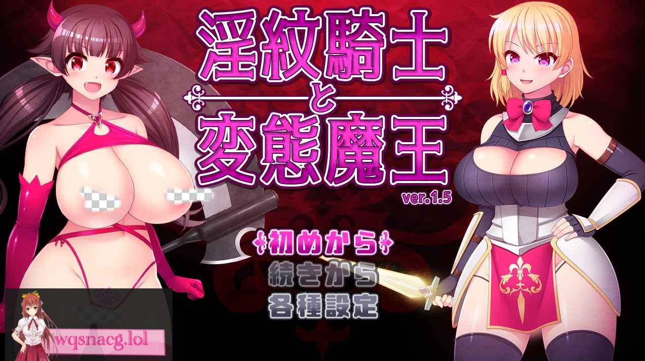 [RPG/汉化] 银纹骑士和变态魔王 银紋騎士と変態魔王Ver1.6 云翻汉化版 2.2G - 造梦少女游戏网-造梦少女游戏造梦少女游戏网