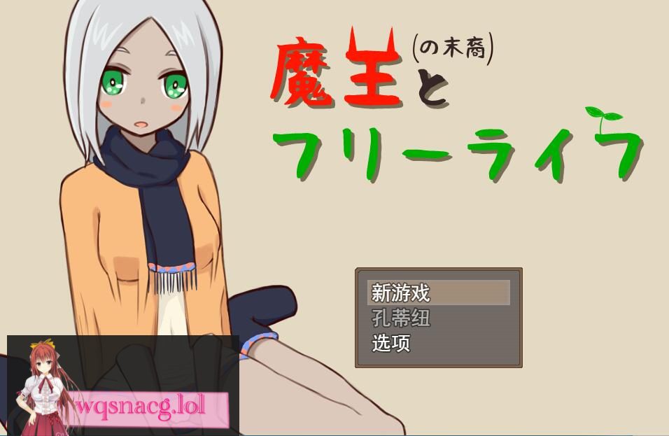 [SLG/汉化] 魔王の末裔とフリーライフ Ver1.9 云翻汉化版 [1G - 造梦少女游戏网-造梦少女游戏造梦少女游戏网