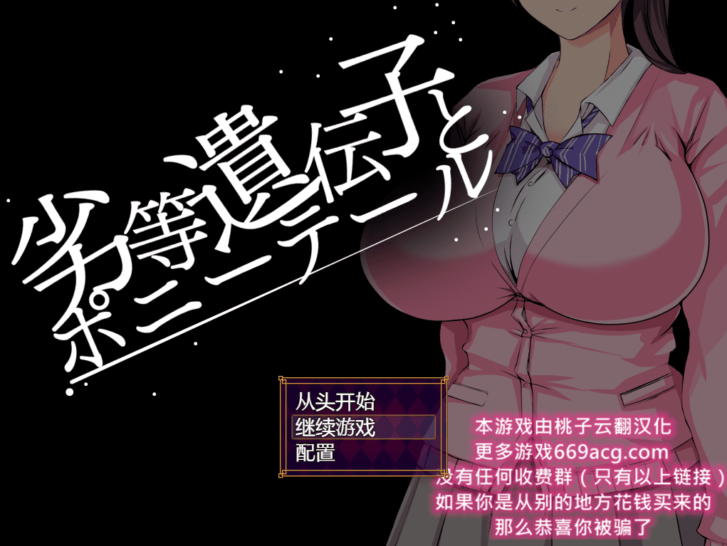 [互动SLG/汉化/动态] 劣等基因马尾女子 PC+安卓汉化版 2.2G - 造梦少女游戏网-造梦少女游戏造梦少女游戏网