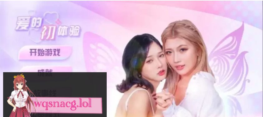 【PC/真人SLG/中文】爱的初体验 First.Love.experience 官方中文正式步兵版17G-造梦少女游戏造梦少女游戏网