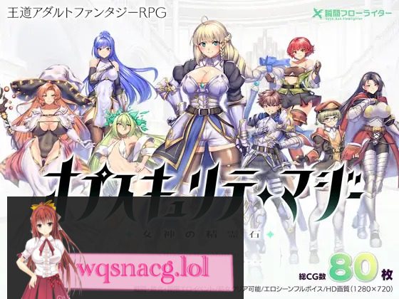 图片[1]-造梦少女游戏【爆款RPG云汉化】奥秘学园・魔法 ～ 女神的精灵石オプスキュリテ・マジー ～ 女神の精霊石【安卓joi+PC】 - 造梦少女游戏网-造梦少女游戏造梦少女游戏网