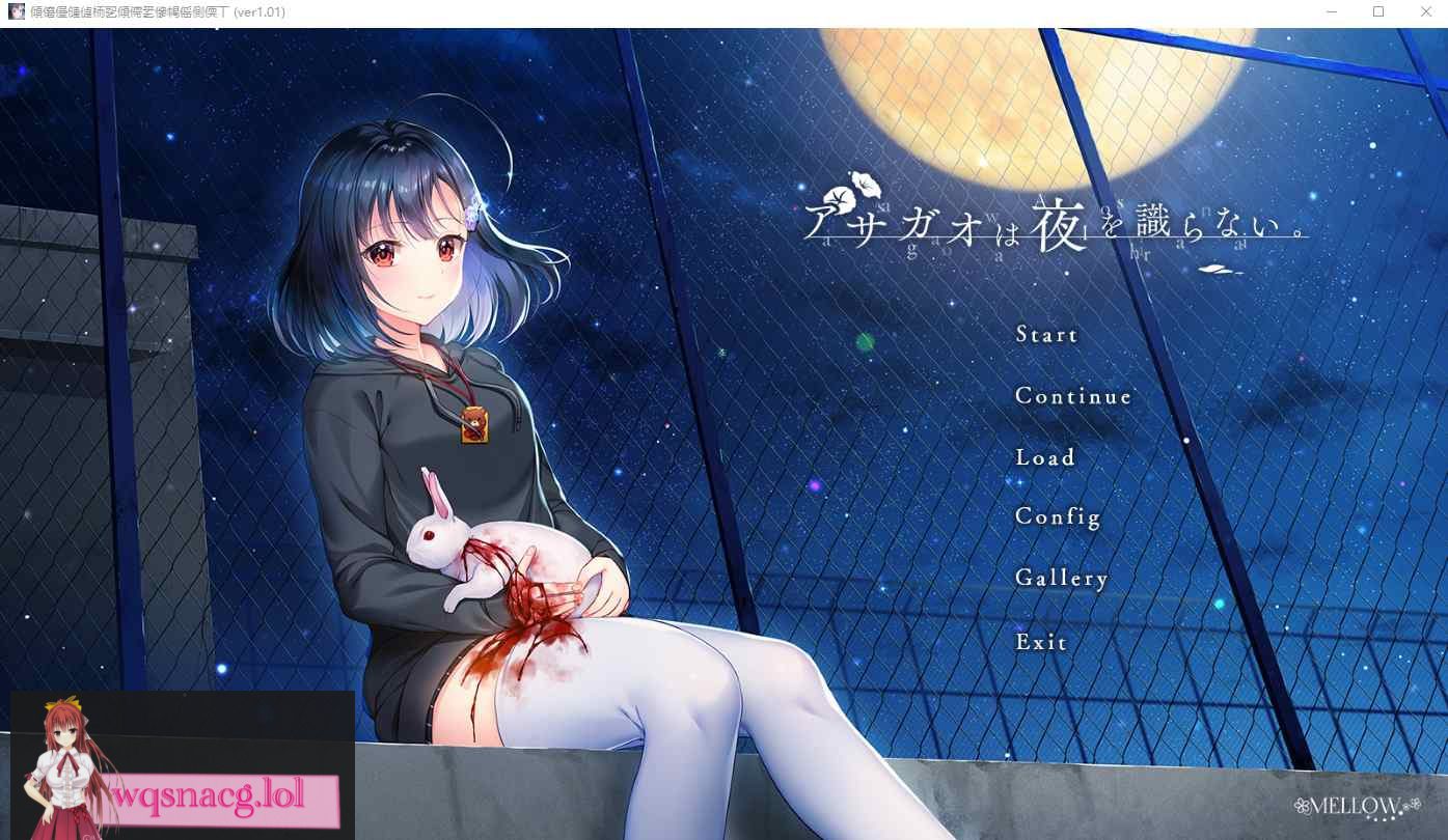 [ADV/汉化] 牵牛花不识夜间 アサガオは夜を識らない AI汉化版+全CG存档★全CV 4G - 造梦少女游戏网-造梦少女游戏造梦少女游戏网