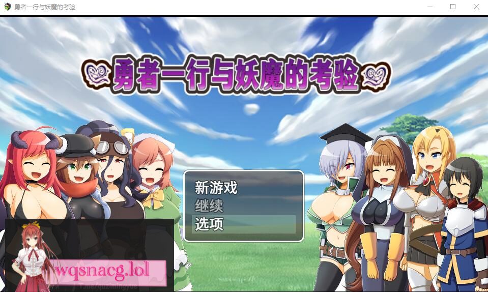 [RPG/汉化] 勇者一行与妖魔的考验 官方中文版+全CG包 700M-造梦少女游戏造梦少女游戏网