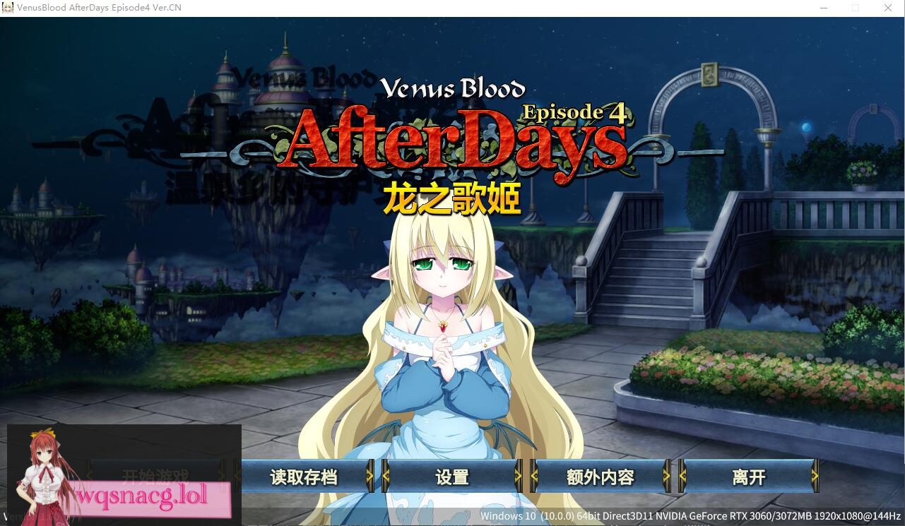 [ADV/汉化] 龙之歌姬 VenusBlood AfterDays Episode4 官方中文版★全CV300M - 造梦少女游戏网-造梦少女游戏造梦少女游戏网