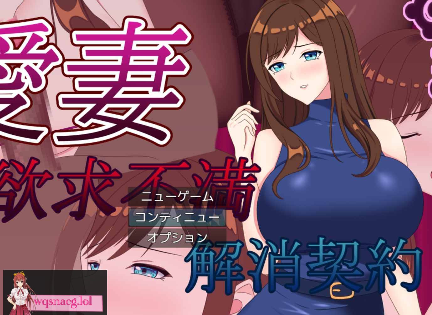 [2024年9月15日新作/NTR寝取RPG/高品质动态CG]爱妻 ～欲求不满取消契约 中文硬盘版1.5G - 造梦少女游戏网-造梦少女游戏造梦少女游戏网