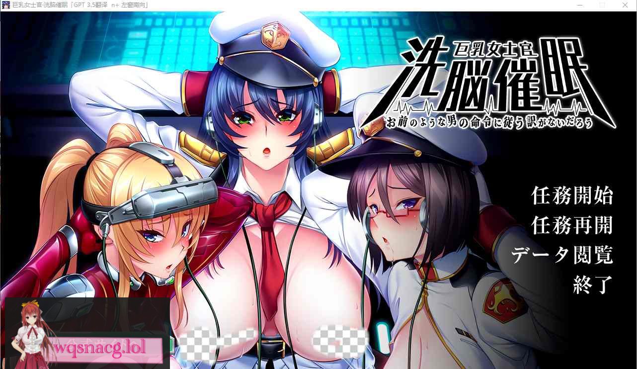 [SLG/中文] 大欧派女士官洗剪吹棉[怎能听从你这人渣命令] AI汉化版 2.4G - 造梦少女游戏网-造梦少女游戏造梦少女游戏网