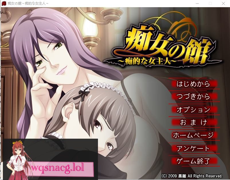 [ADV/汉化] 痴情女之馆 ~痴性的女主人~C女の館 ～痴的な女主人～ AI汉化版+全CG存档 400M - 造梦少女游戏网-造梦少女游戏造梦少女游戏网