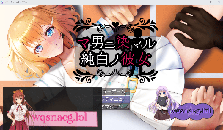 [2024年9月5日新作/NTR/RPG]被他人染指的纯白女友/マ男ニ染マル純白ノ彼女 AI汉化版900M - 造梦少女游戏网-造梦少女游戏造梦少女游戏网