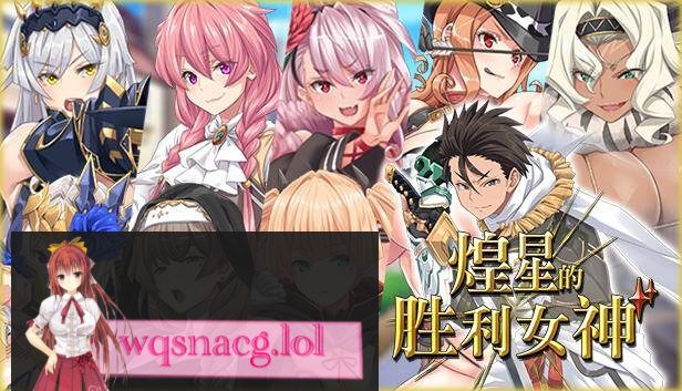 [2024年9月12日新作/RPG/无码超高品质CG]煌星のヴィクトリアーズ / 煌星的胜利女神 无码官方中文步兵硬盘版3.2G - 造梦少女游戏网-造梦少女游戏造梦少女游戏网