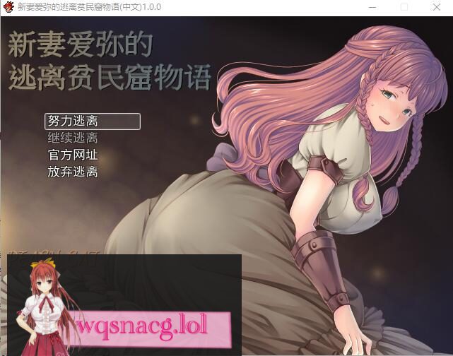 [日式RPG/中文] 新妻爱弥的逃离贫民窟物语 官方中文版+全CG400M - 造梦少女游戏网-造梦少女游戏造梦少女游戏网