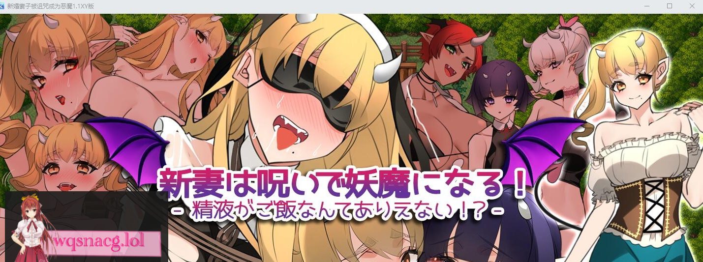 [RPG/汉化] 新婚妻子被诅咒成为恶魔V1.1 PC+安卓AI汉化XY作弊版1.5G - 造梦少女游戏网-造梦少女游戏造梦少女游戏网