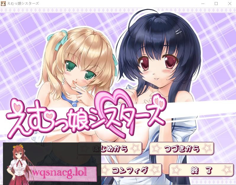 [ADV/汉化] EM姐妹女孩 えむっ娘シスターズAI汉化版★全CV 3.1G - 造梦少女游戏网-造梦少女游戏造梦少女游戏网