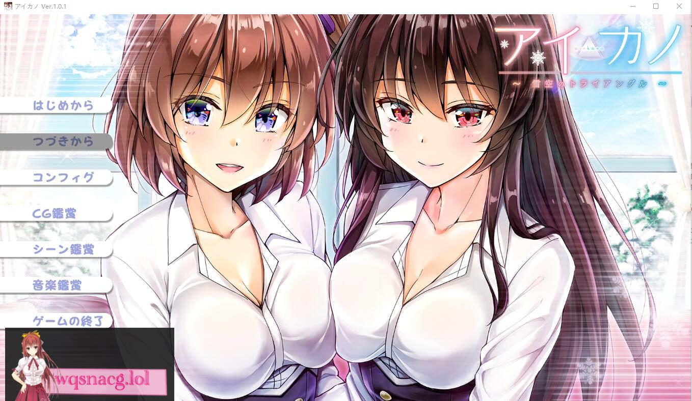 [ADV/汉化] 雪空的三角关系~Aikano~AI汉化版+全CG存档★全CV 2.3G - 造梦少女游戏网-造梦少女游戏造梦少女游戏网